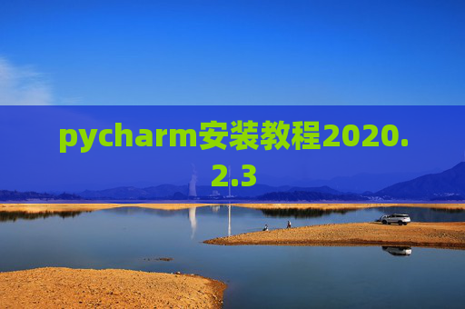 pycharm安装教程2020.2.3